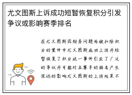 尤文图斯上诉成功短暂恢复积分引发争议或影响赛季排名