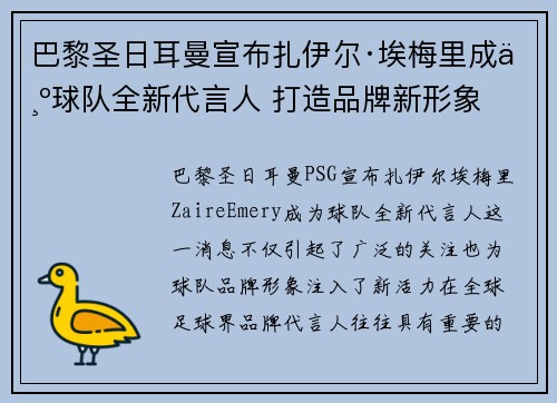 巴黎圣日耳曼宣布扎伊尔·埃梅里成为球队全新代言人 打造品牌新形象