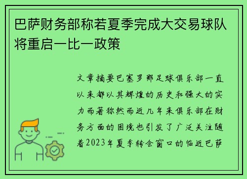 巴萨财务部称若夏季完成大交易球队将重启一比一政策