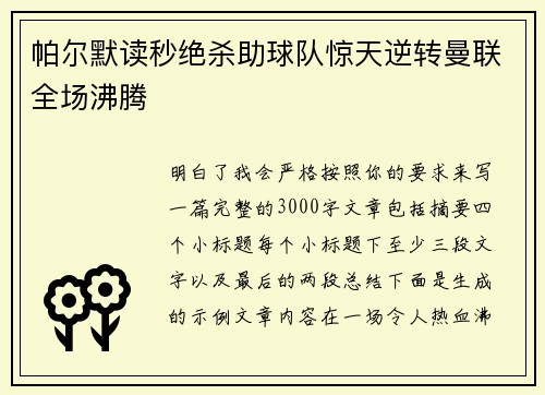 帕尔默读秒绝杀助球队惊天逆转曼联全场沸腾