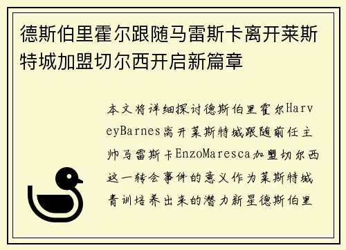 德斯伯里霍尔跟随马雷斯卡离开莱斯特城加盟切尔西开启新篇章