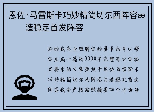 恩佐·马雷斯卡巧妙精简切尔西阵容打造稳定首发阵容