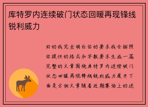 库特罗内连续破门状态回暖再现锋线锐利威力