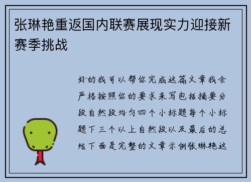 张琳艳重返国内联赛展现实力迎接新赛季挑战
