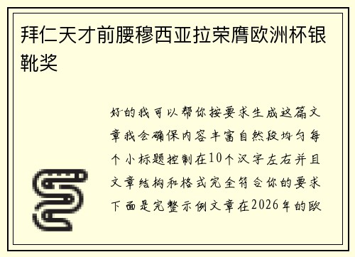 拜仁天才前腰穆西亚拉荣膺欧洲杯银靴奖
