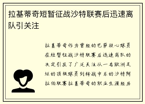 拉基蒂奇短暂征战沙特联赛后迅速离队引关注