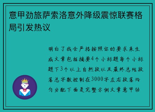 意甲劲旅萨索洛意外降级震惊联赛格局引发热议