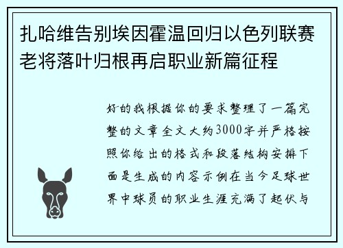 扎哈维告别埃因霍温回归以色列联赛老将落叶归根再启职业新篇征程