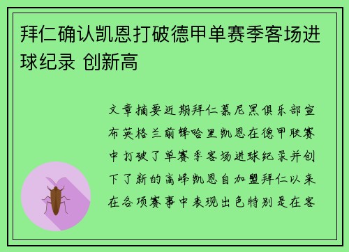 拜仁确认凯恩打破德甲单赛季客场进球纪录 创新高