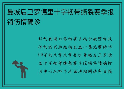 曼城后卫罗德里十字韧带撕裂赛季报销伤情确诊