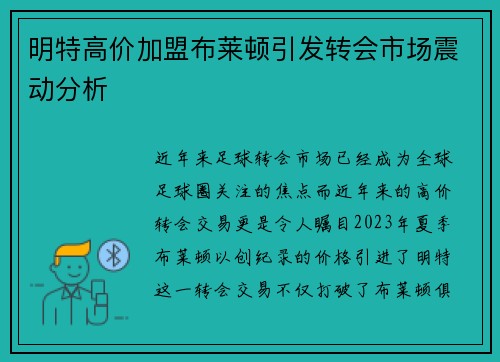 明特高价加盟布莱顿引发转会市场震动分析