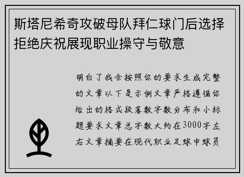 斯塔尼希奇攻破母队拜仁球门后选择拒绝庆祝展现职业操守与敬意