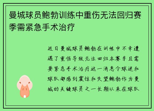 曼城球员鲍勃训练中重伤无法回归赛季需紧急手术治疗