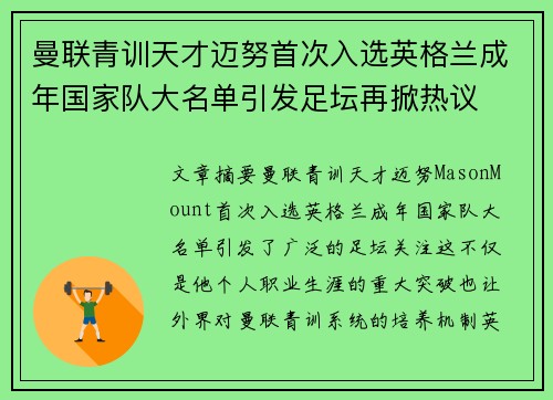 曼联青训天才迈努首次入选英格兰成年国家队大名单引发足坛再掀热议