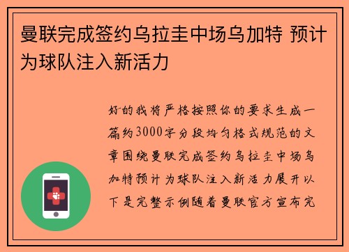 曼联完成签约乌拉圭中场乌加特 预计为球队注入新活力