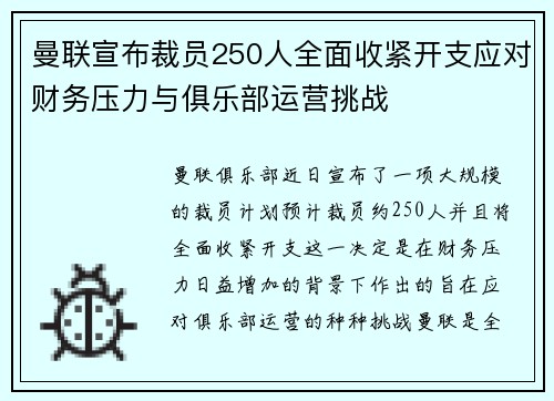 曼联宣布裁员250人全面收紧开支应对财务压力与俱乐部运营挑战