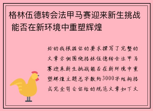 格林伍德转会法甲马赛迎来新生挑战 能否在新环境中重塑辉煌 格林伍德转会法甲马赛迎来新生挑战 能否在新环境中重塑辉煌