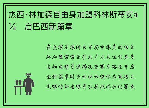 杰西·林加德自由身加盟科林斯蒂安开启巴西新篇章 杰西·林加德自由身加盟科林斯蒂安开启巴西新篇章