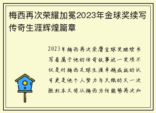 梅西再次荣耀加冕2023年金球奖续写传奇生涯辉煌篇章