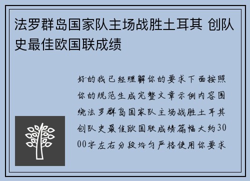 法罗群岛国家队主场战胜土耳其 创队史最佳欧国联成绩
