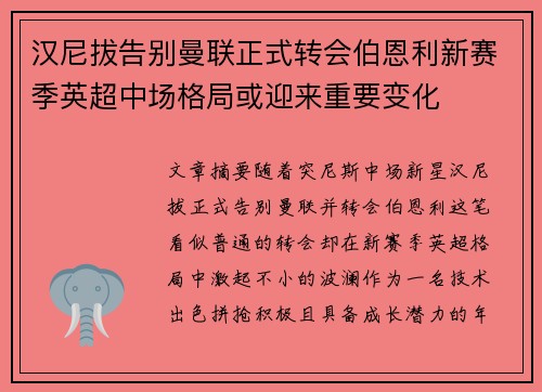 汉尼拔告别曼联正式转会伯恩利新赛季英超中场格局或迎来重要变化