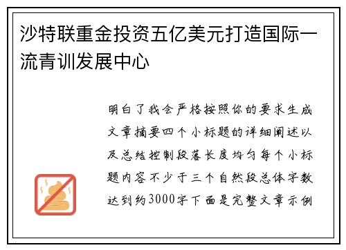 沙特联重金投资五亿美元打造国际一流青训发展中心