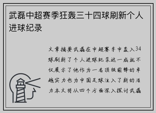 武磊中超赛季狂轰三十四球刷新个人进球纪录 武磊中超赛季狂轰三十四球刷新个人进球纪录