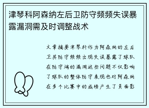 津琴科阿森纳左后卫防守频频失误暴露漏洞需及时调整战术 津琴科阿森纳左后卫防守频频失误暴露漏洞需及时调整战术