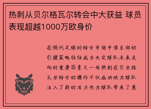 热刺从贝尔格瓦尔转会中大获益 球员表现超越1000万欧身价