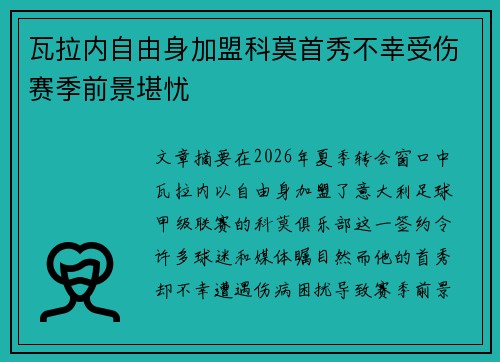 瓦拉内自由身加盟科莫首秀不幸受伤赛季前景堪忧