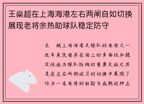 王燊超在上海海港左右两闸自如切换展现老将余热助球队稳定防守