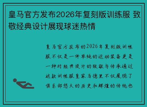 皇马官方发布2026年复刻版训练服 致敬经典设计展现球迷热情