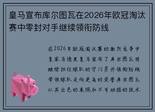 皇马宣布库尔图瓦在2026年欧冠淘汰赛中零封对手继续领衔防线