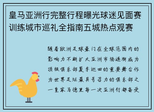 皇马亚洲行完整行程曝光球迷见面赛训练城市巡礼全指南五城热点观赛