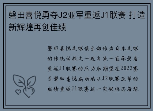 磐田喜悦勇夺J2亚军重返J1联赛 打造新辉煌再创佳绩