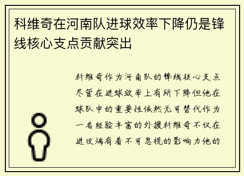 科维奇在河南队进球效率下降仍是锋线核心支点贡献突出 科维奇在河南队进球效率下降仍是锋线核心支点贡献突出