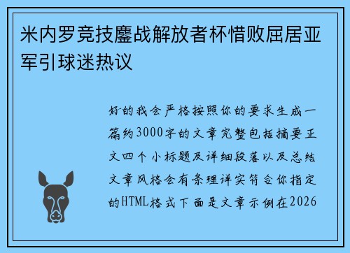 米内罗竞技鏖战解放者杯惜败屈居亚军引球迷热议 米内罗竞技鏖战解放者杯惜败屈居亚军引球迷热议