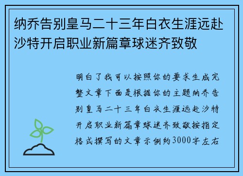 纳乔告别皇马二十三年白衣生涯远赴沙特开启职业新篇章球迷齐致敬