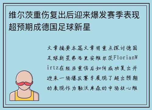 维尔茨重伤复出后迎来爆发赛季表现超预期成德国足球新星