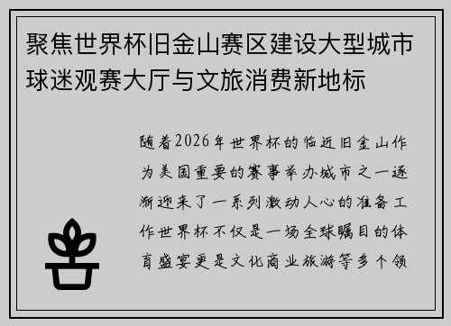 聚焦世界杯旧金山赛区建设大型城市球迷观赛大厅与文旅消费新地标