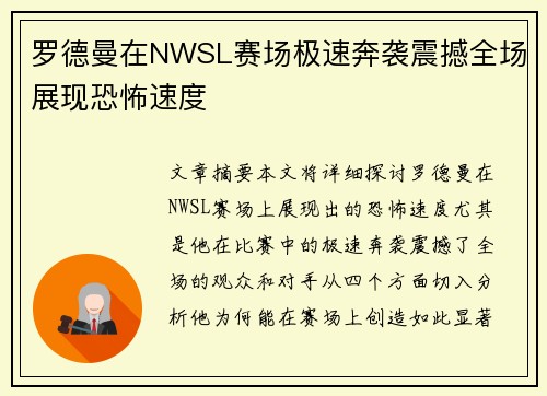 罗德曼在NWSL赛场极速奔袭震撼全场展现恐怖速度