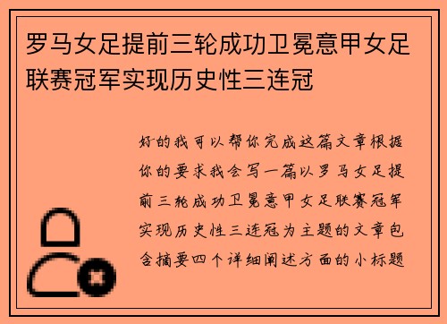罗马女足提前三轮成功卫冕意甲女足联赛冠军实现历史性三连冠