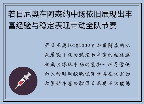 若日尼奥在阿森纳中场依旧展现出丰富经验与稳定表现带动全队节奏