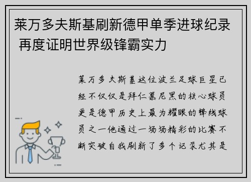 莱万多夫斯基刷新德甲单季进球纪录 再度证明世界级锋霸实力