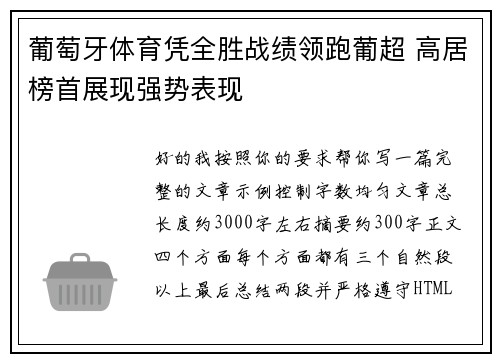 葡萄牙体育凭全胜战绩领跑葡超 高居榜首展现强势表现