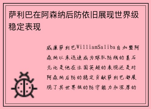 萨利巴在阿森纳后防依旧展现世界级稳定表现