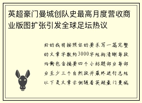 英超豪门曼城创队史最高月度营收商业版图扩张引发全球足坛热议