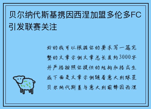 贝尔纳代斯基携因西涅加盟多伦多FC引发联赛关注