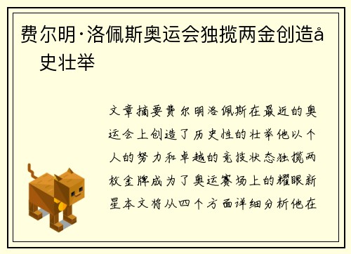 费尔明·洛佩斯奥运会独揽两金创造历史壮举