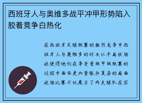 西班牙人与奥维多战平冲甲形势陷入胶着竞争白热化 西班牙人与奥维多战平冲甲形势陷入胶着竞争白热化